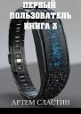 Первый пользователь Книга 3 СИ
