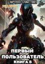 Первый пользователь Книга 8