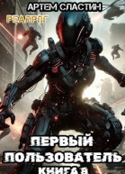 Первый пользователь Книга 8