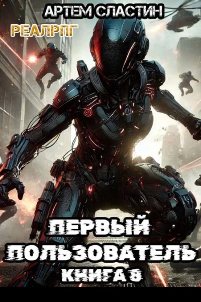 Первый пользователь Книга 8