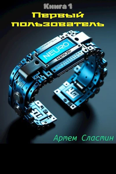Первый пользователь