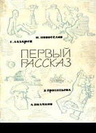 Первый рассказ