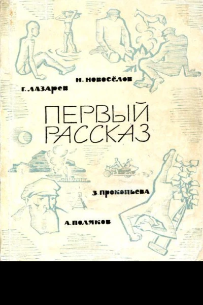 Первый рассказ