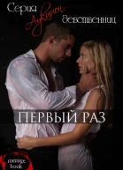 Первый раз ЛП