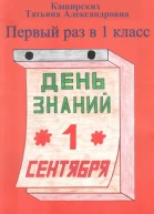 Первый раз в 1 класс