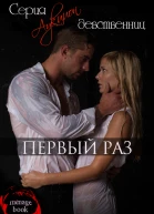 Первый раз