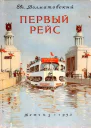 Первый рейс