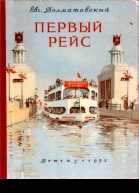 Первый рейс