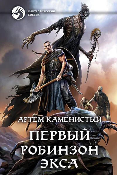 Первый робинзон Экса Фантастический роман