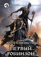 Первый робинзон Экса