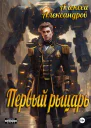 Первый рыцарь