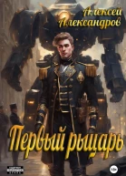 Первый рыцарь