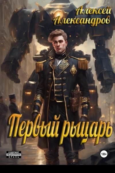 Первый рыцарь