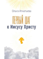 Первый шаг к Иисусу Христу