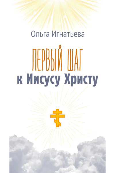 Первый шаг к Иисусу Христу