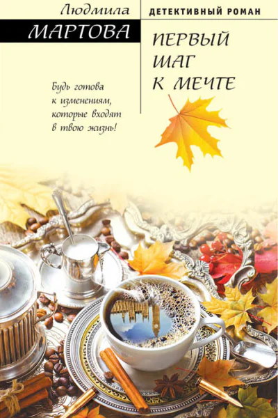 Первый шаг к мечте