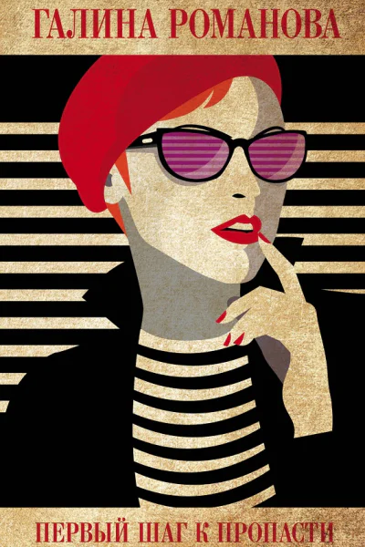 Первый шаг к пропасти