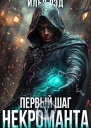 Первый шаг Некроманта Том 5