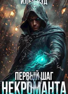 Первый шаг Некроманта Том 5