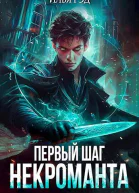 Первый шаг Некроманта
