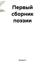 Первый сборник поэзии