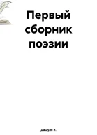 Первый сборник поэзии
