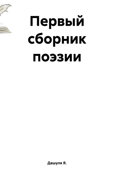Первый сборник поэзии