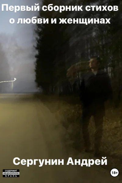 Первый сборник стихов о любви и женщинах