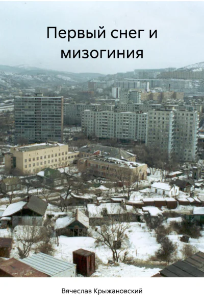 Первый снег и мизогиния