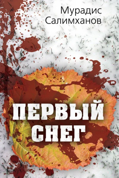 Первый снег