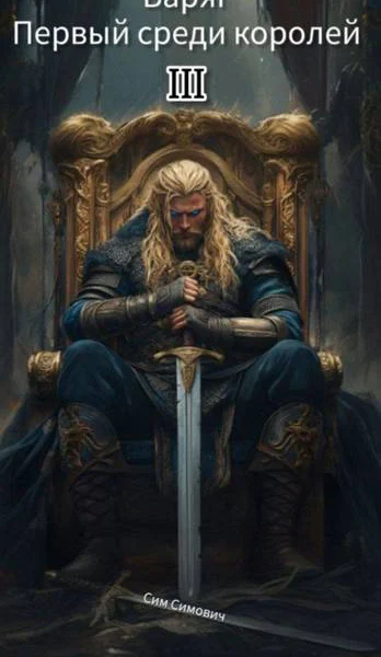 Первый среди королей  Варяг III