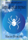 Первый среди первых