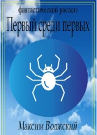 Первый среди первых