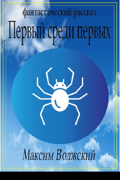 Первый среди первых