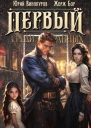 Первый среди равных Книга II