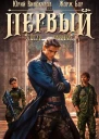 Первый среди равных Книга IV