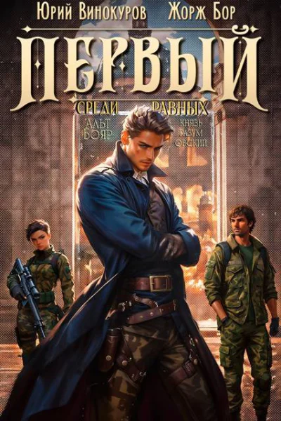 Первый среди равных Книга IV