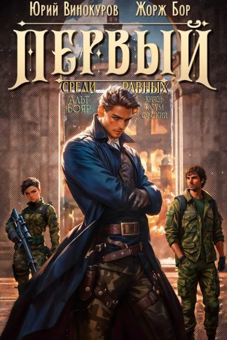 Первый среди равных Книга IV