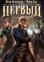 Первый среди равных Книга V