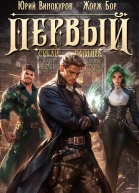 Первый среди равных Книга V