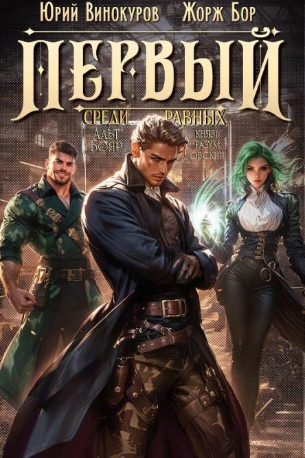 Первый среди равных Книга V