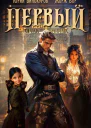 Первый среди равных Книга VII