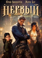 Первый среди равных Книга VII