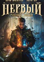 Первый среди равных Книга VIII
