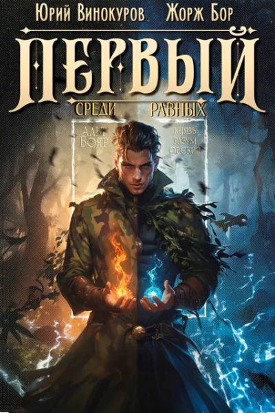 Первый среди равных Книга VIII