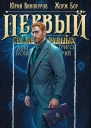 Первый среди равных Книга XI
