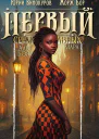 Первый среди равных Книга XII