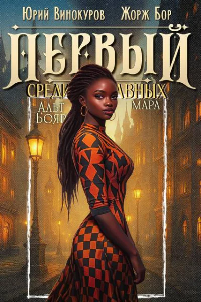 Первый среди равных Книга XII