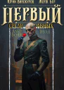 Первый среди равных Книга XIV