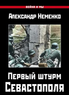 Первый штурм Севастополя Ноябрь 41го